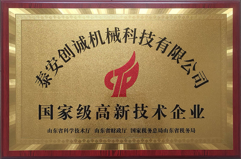 国家级高新技术企业